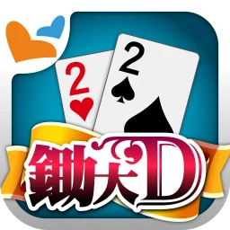鋤大地 神來也鋤大D (Big2, Deuces, Cant 아이콘